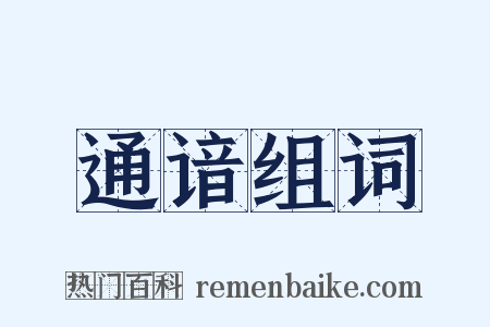 通谙组词是什么意思的图片